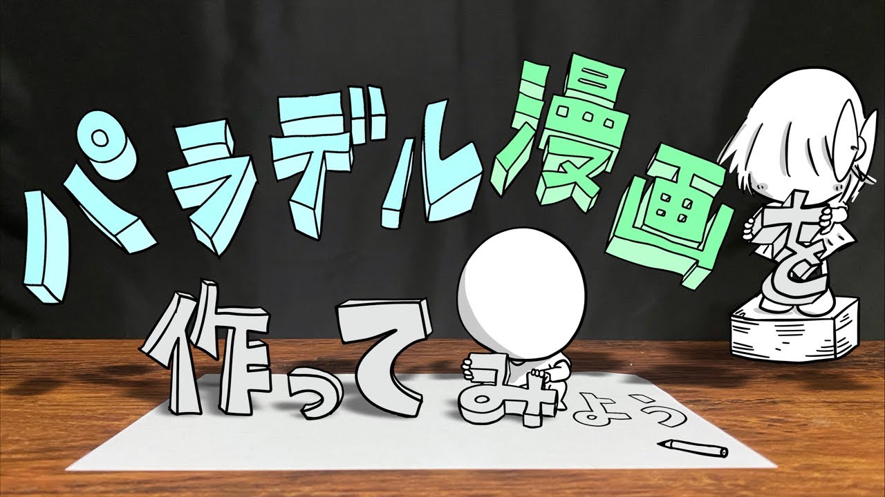 パラデル漫画ワークショップをやったぜ