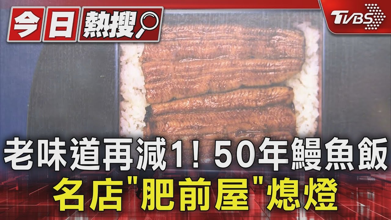 台北4大鰻魚飯再減一!50年「肥前屋」熄燈 民眾嘆:好可惜