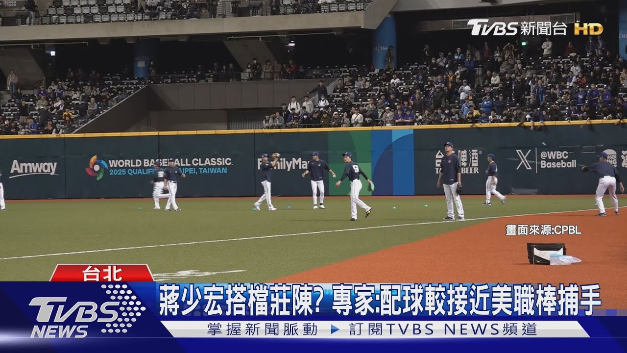 WBC資格賽/台西殊死戰!莊陳仲敖搭檔誰?專家猜:蔣少宏
