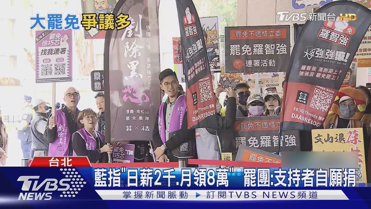 罷團超有錢?藍委控「連署書包膜、月領8萬」