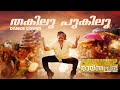 Thakilu Pukilu DANCE COVER Ravanaprabhu Mohanlal MG Sreekumar Sujatha CucumberCity