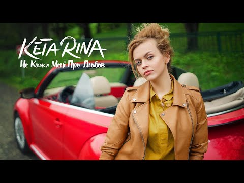 KETA RINA - Не Кажи Мені Про Любов (Official Lyric Video)