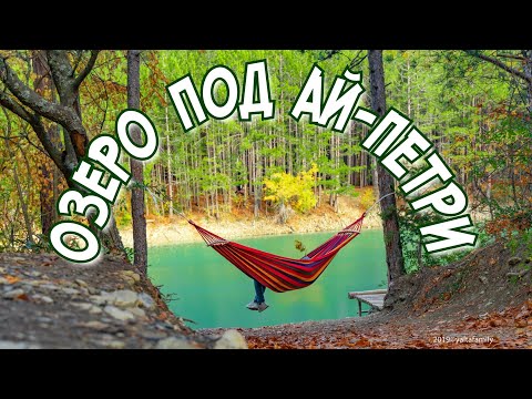 Крым. Озеро в Ялте под Ай-ПЕТРИ. Семейный поход в лес. Отдых осенью в Крыму. Гамаки NEWCHIC