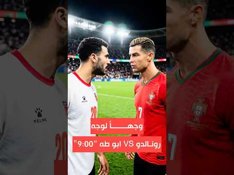مهند ابو طه وجهاً لوجه مع البرتغالي كريستيانو رونالدو الليلة في الدوري السعودي 🇸🇦