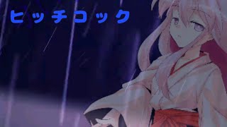 【東方MV】ヒッチコック