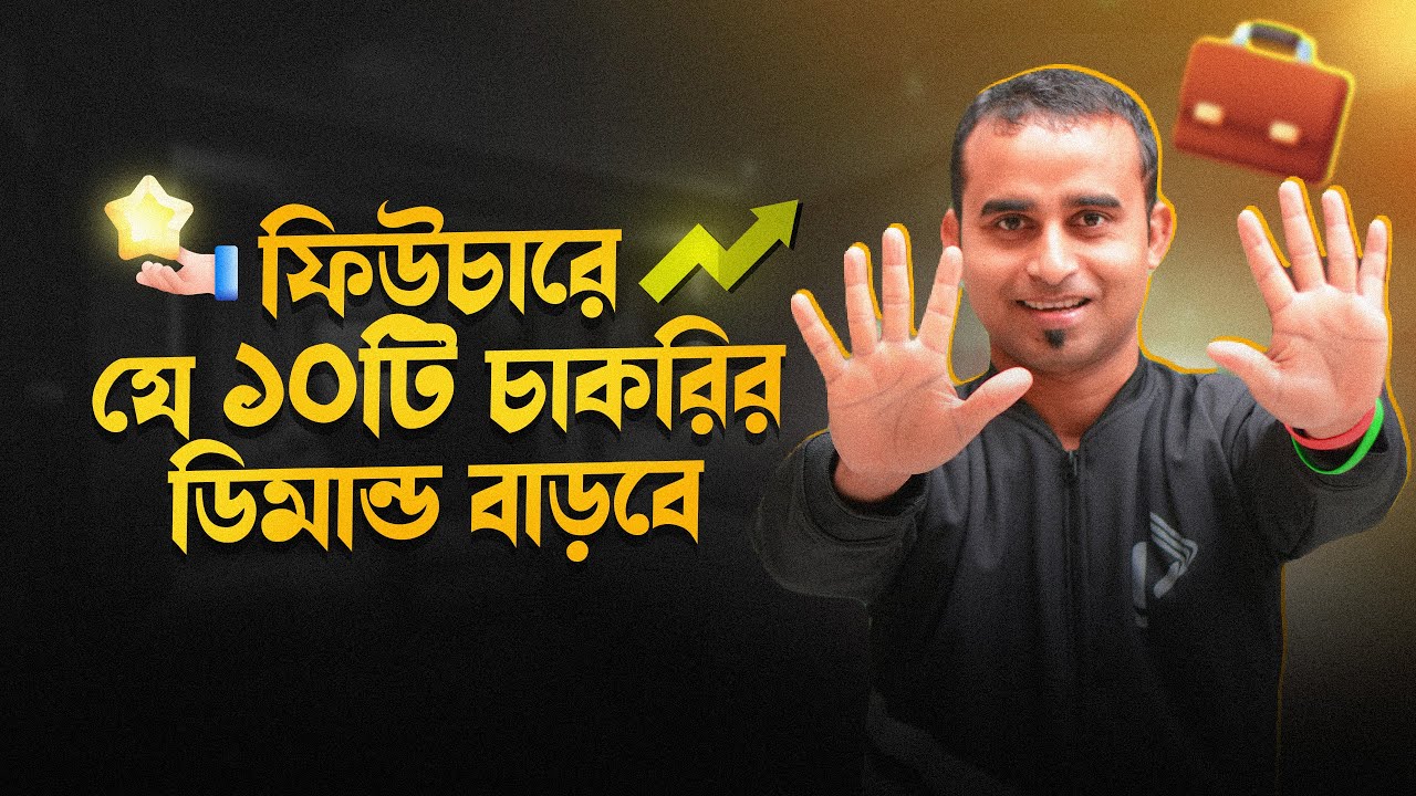 ফিউচারে কোন ১০ চাকরির ডিমান্ড বাড়বে !  আর কোন কোন চাকরির ডিমান্ড থাকবে না ||  Future of Job Market