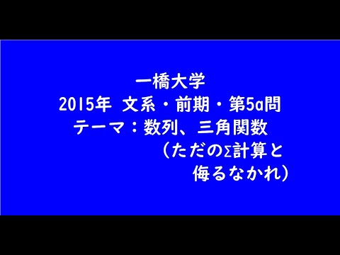 教育学科 一橋大学2015年　文系・前期・第5a問【大学受験数学】