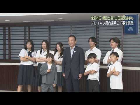 YouTube Video 世界ブレイキン選手権で４位入賞　山田琵葉選手らが静岡県の鈴木知事を訪問　
