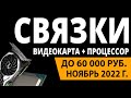 ТОП—5. Лучшие связки процессор + видеокарта до 60000 руб. Октябрь 2022 года. Рейтинг!