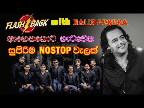 sinhala song / Nalin perera / Nonstop / flash back/ musical / live show / roshan franando / meriyans