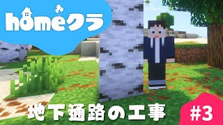 🔴【homeクラ】我々の島からリス地までの地下通路を掘りたい【マイクラ】