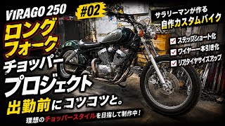 ■素人サラリーマンによるビラーゴカスタム!! その２
