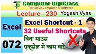Lecture - 230 : Excel : Shortcut Keys Part - 1 | Use excel without mouse