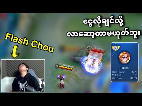 Global Chou နဲ့ Global Lukas တို့ဘိုင်၀မ်းကျုံးသောအခါ....