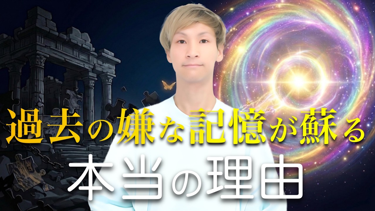 なぜ今、過去の嫌なことを思い出すのか？目醒めた人にだけ起きる○○のサイン