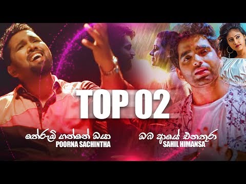 Siyasto Music Top 02 | Oba Aye Enathura - Shahil Himansa | Therum Ganne Oya - Poorna Sachintha