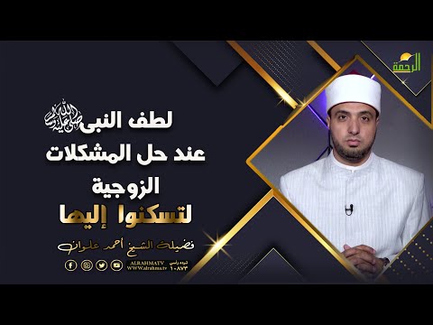 لطف النبى ﷺ ????عند حل المشكلات الزوجية ؟! لتسكنوا اليها للشيخ أحمد علوان