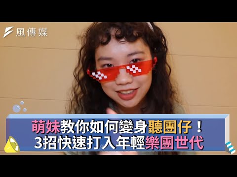 萌妹教你如何變身聽團仔！3招快速打入年輕樂團世代
