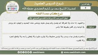 صورة 8 - شرح كتاب عمدة الفقه (كتاب الجنائز 5) - الشيخ سعد بن شايم الحضيري