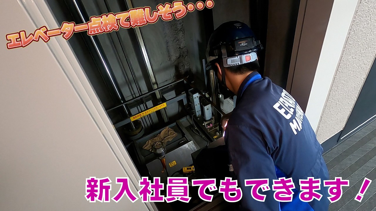 新人が最初に覚える点検の基本動作