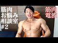 筋肉お悩み相談室#2【筋肉電波】
