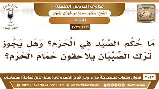 [2533 -3022] ما حكم الصيد في الحرم؟ وهل يجوز ترك الصبيان يلاحقون حمام الحرم؟ - الشيخ صالح الفوزان image