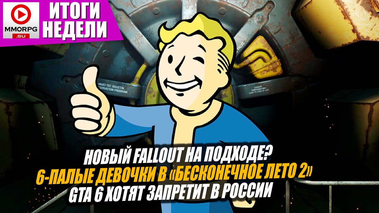 [СТРИМ] НОВЫЙ FALLOUT? Eidos Montreal делает AAAA-игру. GTA 6 ЗАПРЕТЯТ В РОССИИ. / MMORPG.SU