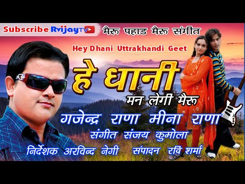 Hey Dhani / #हेधानी  / #gajendrarana  #meenarana / Uttarakhandi #viralvideo  Sanjay Kumola  LEOMusic