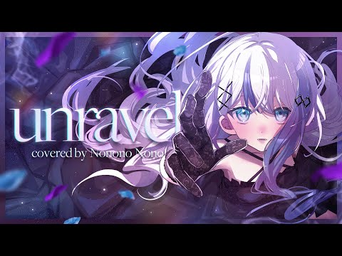unravel covered by 音ノ乃のの