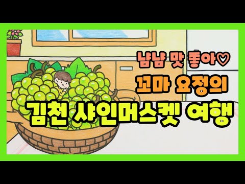 귀여운 요정의 김천 샤인머스켓 냠냠 여행