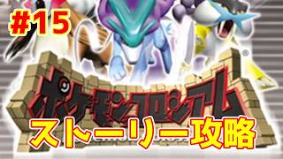 【ライブ】ポケモンコロシアム 実況プレイpart15 ダークポケモン集め