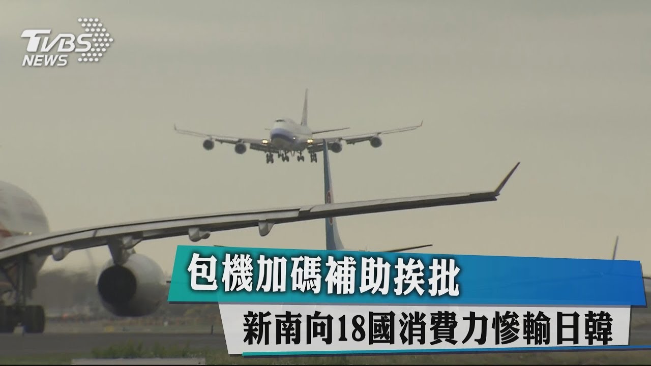 包機加碼補助挨批 新南向18國消費力慘輸日韓