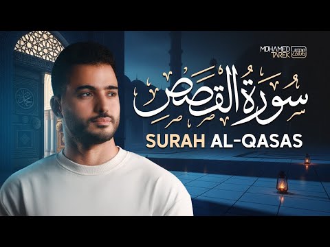 القارئ محمد طارق .. تلاوة تريح القلوب لسورة القصص ❤ | Surah Al Qasas | بث مباشر