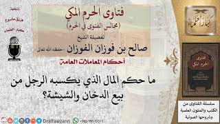ما حكم المال الذي يكسبه الرجل من بيع الدخان والشيشة؟ #فتاوى الفوزان