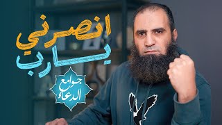 شرح دعاء ( رب أعني ولا تعن عليَ وانصرني ..) | دعاء خطير للنصرة والتوفيق والهداية 💪|( جوامع الدعاء ) image
