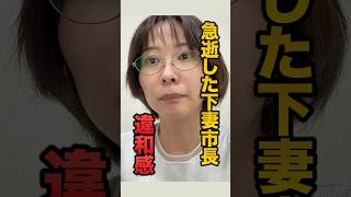 【訃報】就任2ヶ月で急逝した下妻市長。警察に望む慎重な捜査と残された謎 #さとうさおり