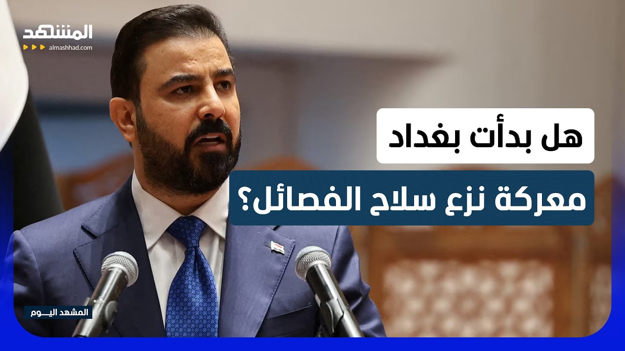 تفاهم واشنطن وطهران يمنح حكومة الزيدي فرصة لإعادة ترتيب الملف الأمني - المشه?