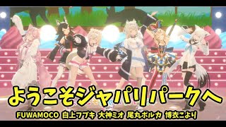 【ようこそジャパリパークへ】フワワ・アビスガード　モココ・アビスガード　フワモコ　白上フブキ　大神ミオ　尾丸ポルカ　博衣こより「ようこそジャパリパーク」ホロライブ　アドベント