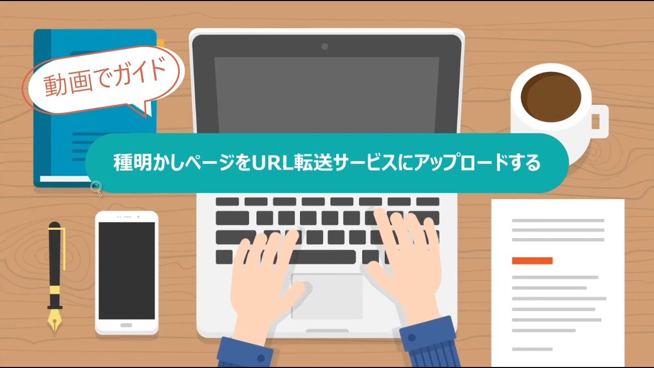 Step03 種明かしページをURL転送サービスにアップロードする