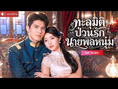 ทะลุมิติเป็นสาวอ้วนสองร้อยโล ใช้ระบบลดหุ่นสวยพร้อมไหวพริบพลิกเกม ทำนายพลเผลอหลงรักทั้งหัวใจ！