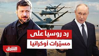 الهجوم الأكبر هذا العام.. ما هو رد روسيا على مسيّرات أوكرانيا التي قصفت موسكو والقرم؟ - أخبار الشرق