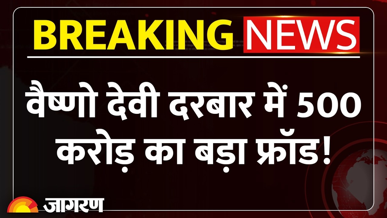 Vaishno Devi News:वैष्णो देवी दरबार में 20 टन चांदी निकली नकली? कोर्ट ने मांगा पूरा रिकॉर्ड