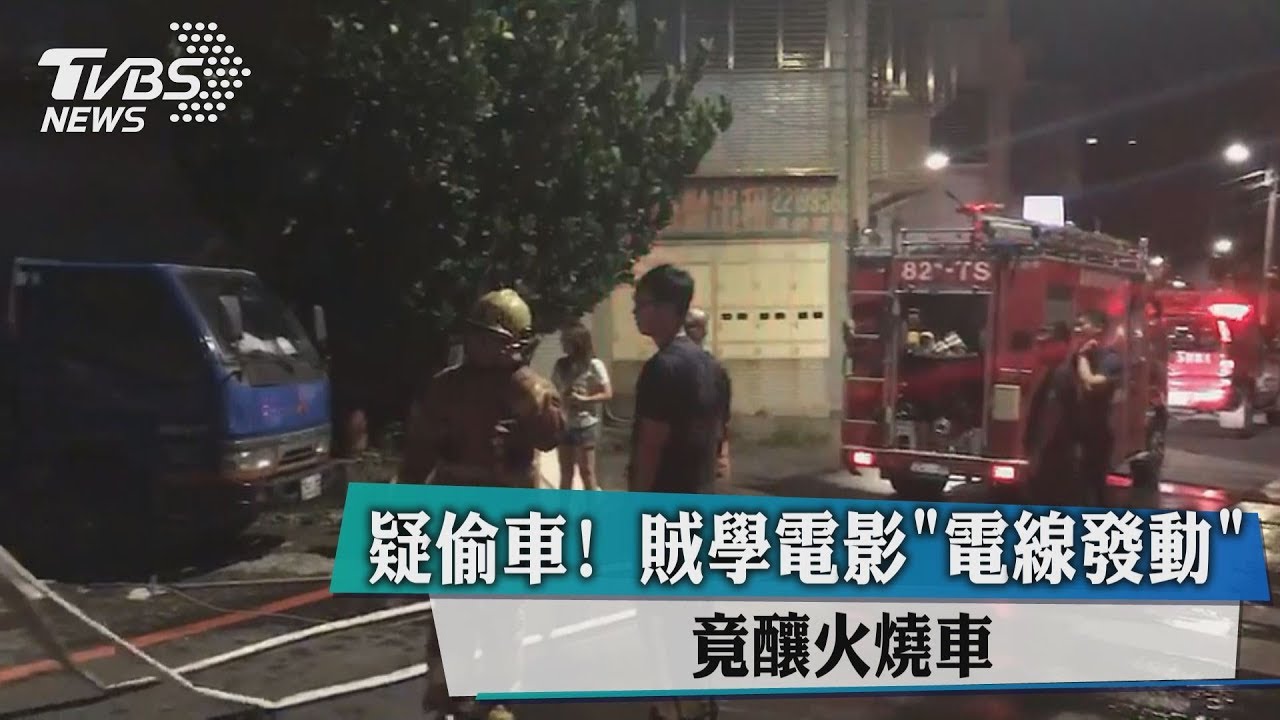 疑偷車!賊學電影「電線發動」 竟釀火燒車