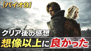 【バイオ9】レクイエムをクリアした正直な感想