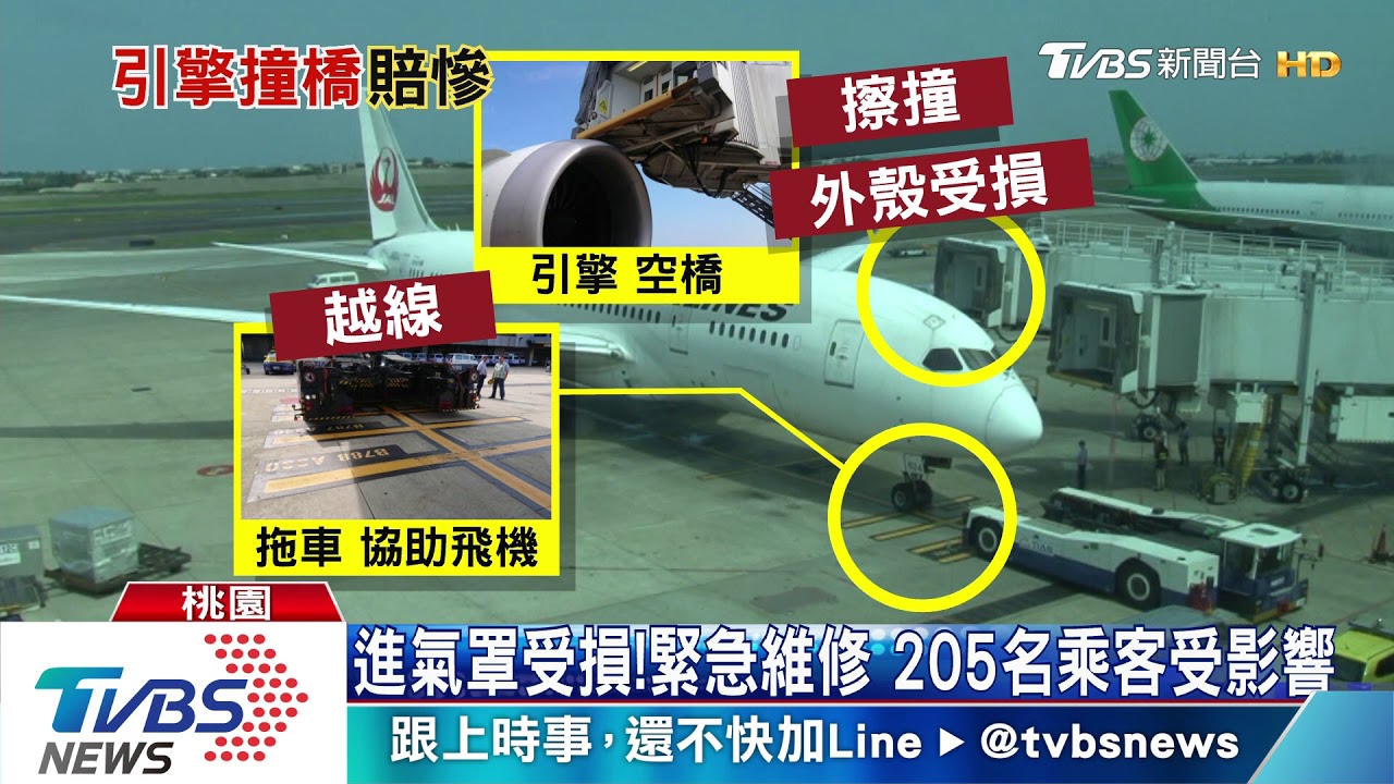 「停第一條線!」溝通誤會 釀引擎撞空橋