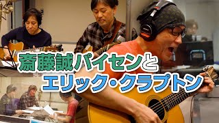 斎藤誠さん・大渡亮さんとセッション【Crossroads / エリック・クラプトン】