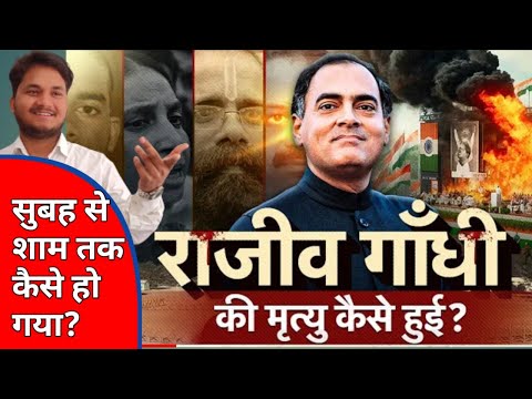RAJIV गाँधी की  हत्या कैसे हो गई / RAJIV GANDHI 21 MAY 1991/ death anniversary Rajiv Gandhi 21 may