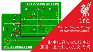#試合分析 相手の術中に嵌まってしまった前半と裏目に出た選手交代　vs Manchester United (2026/05/03)