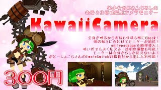 美少女おじさん印の「KawaiiCamera」つくたょ