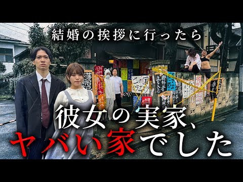 学校教育学科 結婚の挨拶行ったら彼女の実家がヤバい家でした【ショートドラマ】